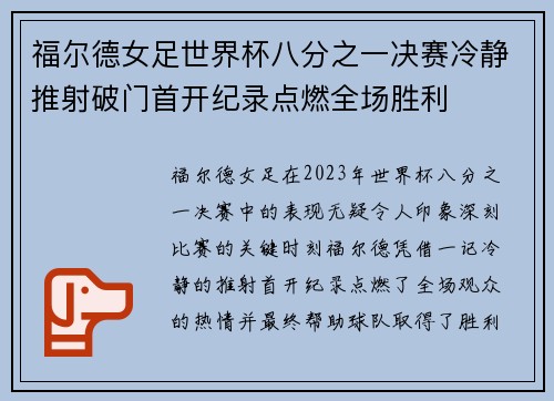 福尔德女足世界杯八分之一决赛冷静推射破门首开纪录点燃全场胜利