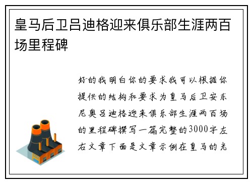 皇马后卫吕迪格迎来俱乐部生涯两百场里程碑