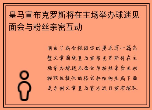 皇马宣布克罗斯将在主场举办球迷见面会与粉丝亲密互动