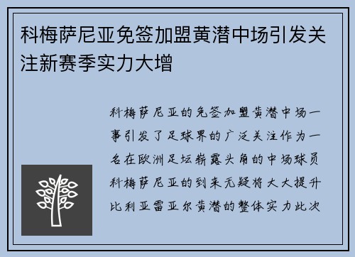 科梅萨尼亚免签加盟黄潜中场引发关注新赛季实力大增