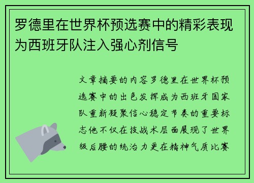 罗德里在世界杯预选赛中的精彩表现为西班牙队注入强心剂信号