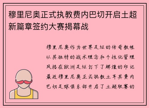 穆里尼奥正式执教费内巴切开启土超新篇章签约大赛揭幕战