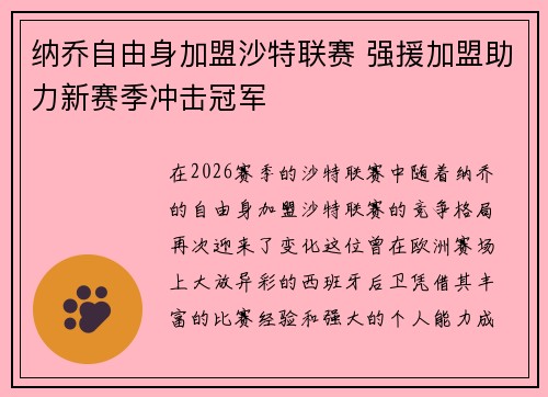 纳乔自由身加盟沙特联赛 强援加盟助力新赛季冲击冠军