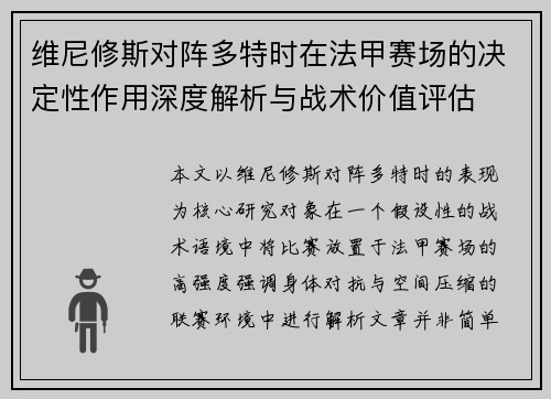 维尼修斯对阵多特时在法甲赛场的决定性作用深度解析与战术价值评估