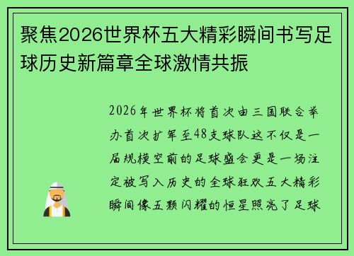 聚焦2026世界杯五大精彩瞬间书写足球历史新篇章全球激情共振