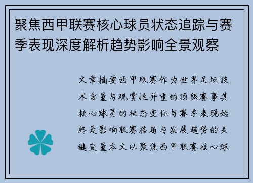 聚焦西甲联赛核心球员状态追踪与赛季表现深度解析趋势影响全景观察
