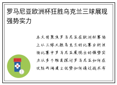 罗马尼亚欧洲杯狂胜乌克兰三球展现强势实力