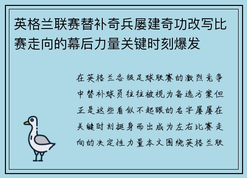 英格兰联赛替补奇兵屡建奇功改写比赛走向的幕后力量关键时刻爆发