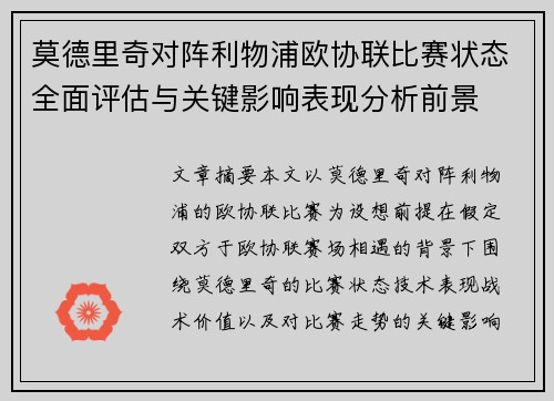 莫德里奇对阵利物浦欧协联比赛状态全面评估与关键影响表现分析前景