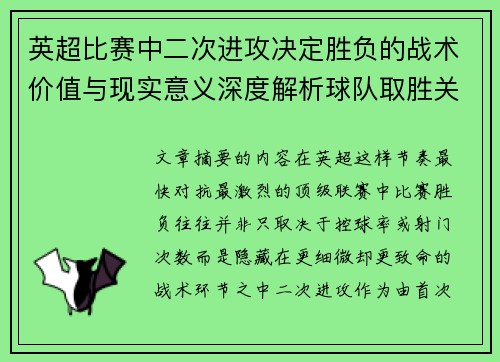 英超比赛中二次进攻决定胜负的战术价值与现实意义深度解析球队取胜关键