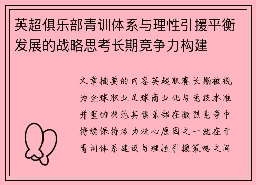英超俱乐部青训体系与理性引援平衡发展的战略思考长期竞争力构建