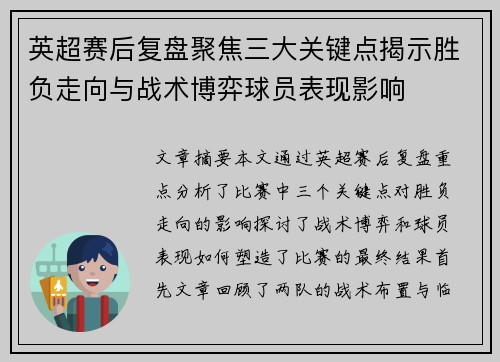 英超赛后复盘聚焦三大关键点揭示胜负走向与战术博弈球员表现影响