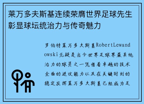 莱万多夫斯基连续荣膺世界足球先生彰显球坛统治力与传奇魅力