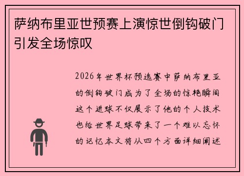 萨纳布里亚世预赛上演惊世倒钩破门引发全场惊叹