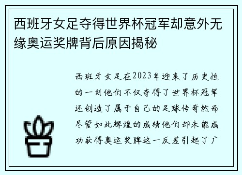 西班牙女足夺得世界杯冠军却意外无缘奥运奖牌背后原因揭秘