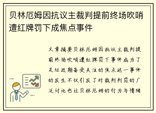贝林厄姆因抗议主裁判提前终场吹哨遭红牌罚下成焦点事件