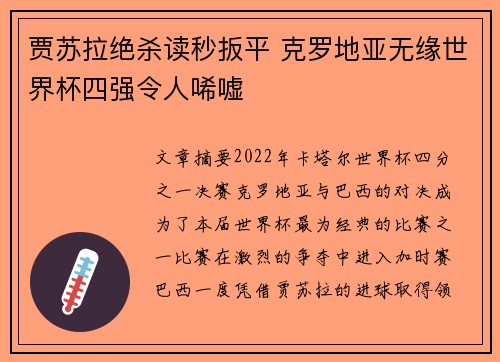 贾苏拉绝杀读秒扳平 克罗地亚无缘世界杯四强令人唏嘘