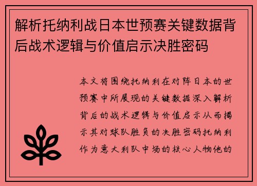 解析托纳利战日本世预赛关键数据背后战术逻辑与价值启示决胜密码