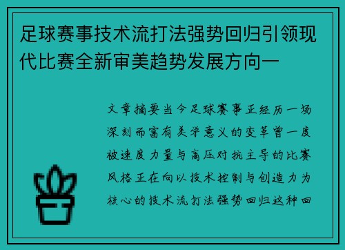 足球赛事技术流打法强势回归引领现代比赛全新审美趋势发展方向一