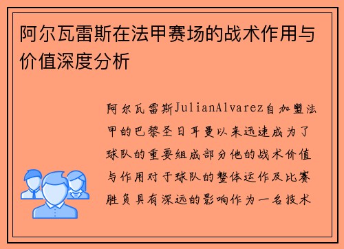 阿尔瓦雷斯在法甲赛场的战术作用与价值深度分析