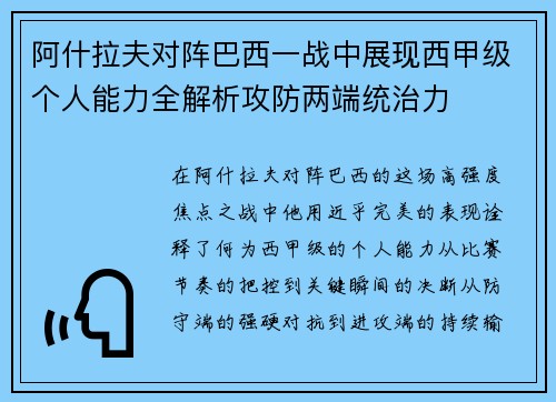阿什拉夫对阵巴西一战中展现西甲级个人能力全解析攻防两端统治力