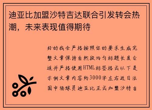 迪亚比加盟沙特吉达联合引发转会热潮，未来表现值得期待