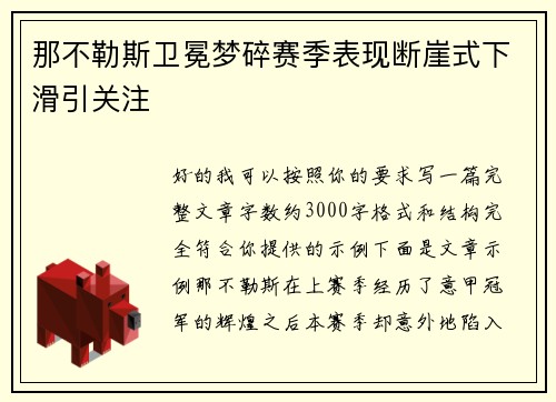 那不勒斯卫冕梦碎赛季表现断崖式下滑引关注