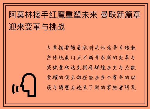 阿莫林接手红魔重塑未来 曼联新篇章迎来变革与挑战