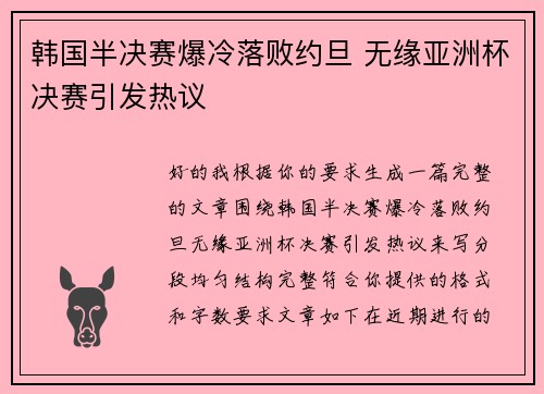韩国半决赛爆冷落败约旦 无缘亚洲杯决赛引发热议