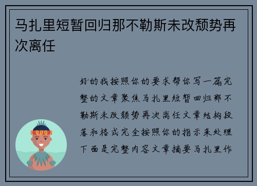 马扎里短暂回归那不勒斯未改颓势再次离任