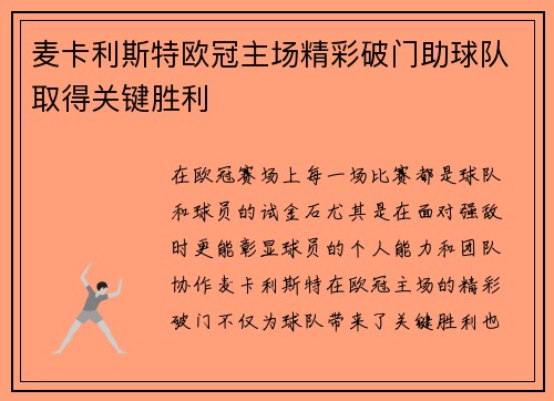 麦卡利斯特欧冠主场精彩破门助球队取得关键胜利