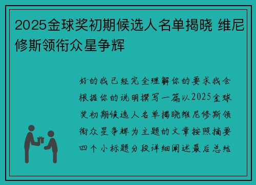 2025金球奖初期候选人名单揭晓 维尼修斯领衔众星争辉