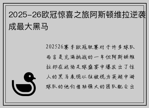 2025-26欧冠惊喜之旅阿斯顿维拉逆袭成最大黑马
