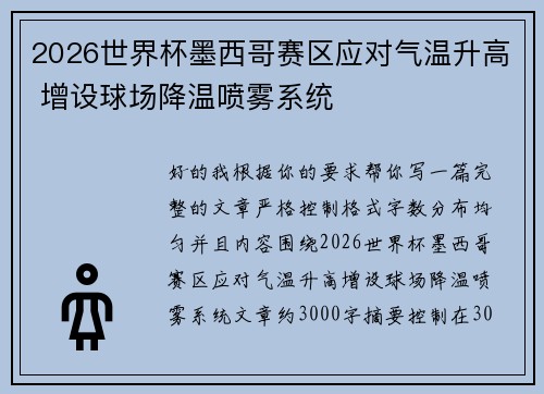 2026世界杯墨西哥赛区应对气温升高 增设球场降温喷雾系统