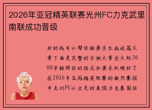 2026年亚冠精英联赛光州FC力克武里南联成功晋级