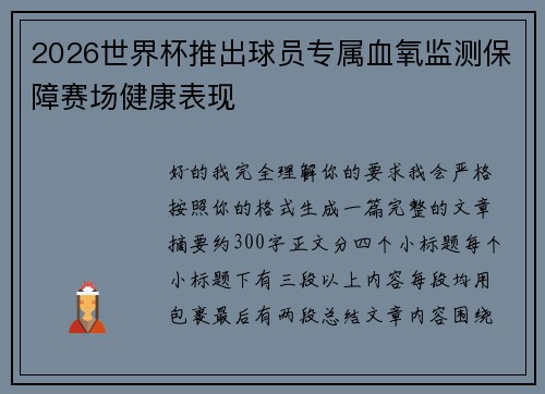 2026世界杯推出球员专属血氧监测保障赛场健康表现