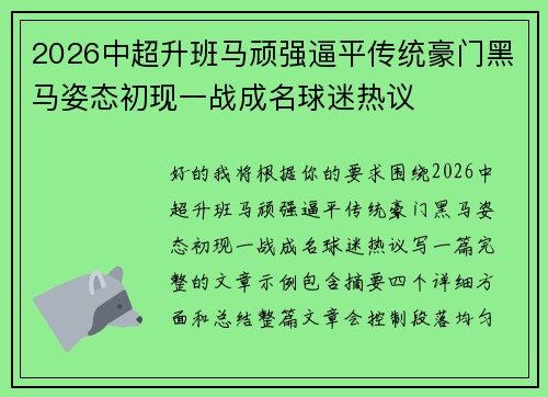 2026中超升班马顽强逼平传统豪门黑马姿态初现一战成名球迷热议
