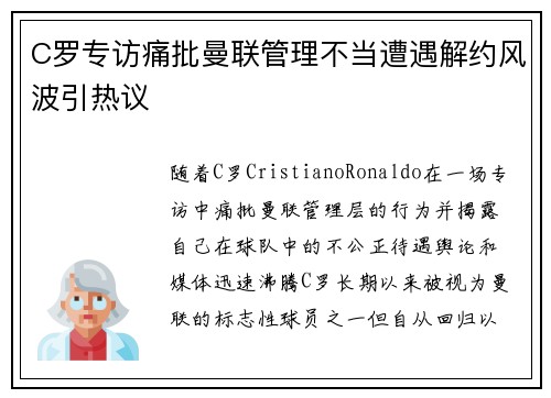 C罗专访痛批曼联管理不当遭遇解约风波引热议
