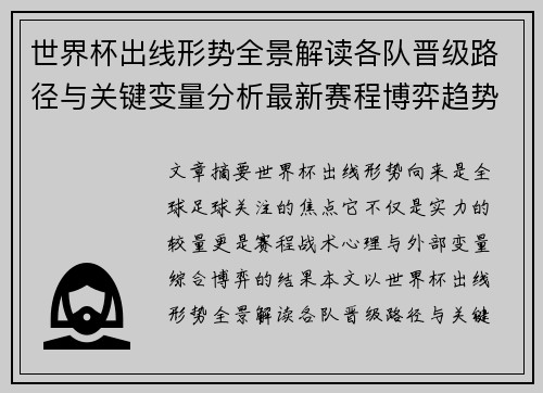 世界杯出线形势全景解读各队晋级路径与关键变量分析最新赛程博弈趋势