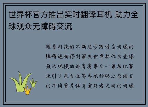 世界杯官方推出实时翻译耳机 助力全球观众无障碍交流
