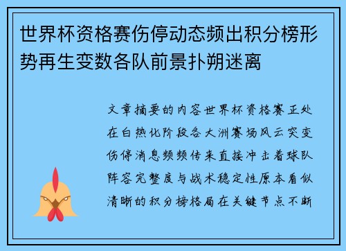 世界杯资格赛伤停动态频出积分榜形势再生变数各队前景扑朔迷离
