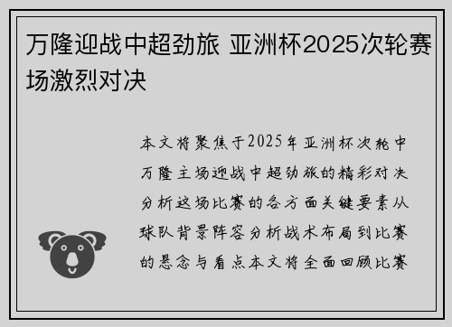 万隆迎战中超劲旅 亚洲杯2025次轮赛场激烈对决