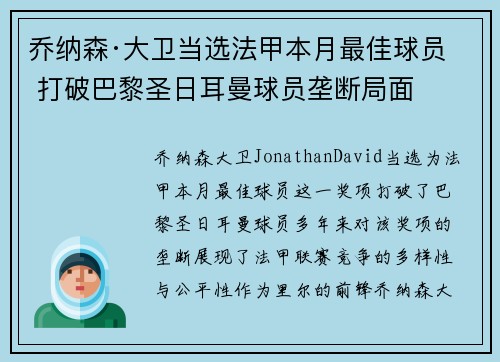 乔纳森·大卫当选法甲本月最佳球员 打破巴黎圣日耳曼球员垄断局面