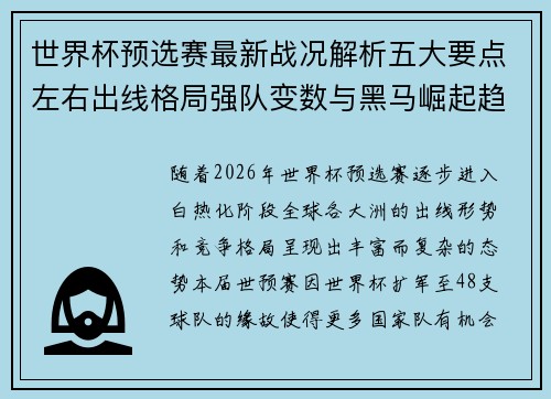 世界杯预选赛最新战况解析五大要点左右出线格局强队变数与黑马崛起趋势