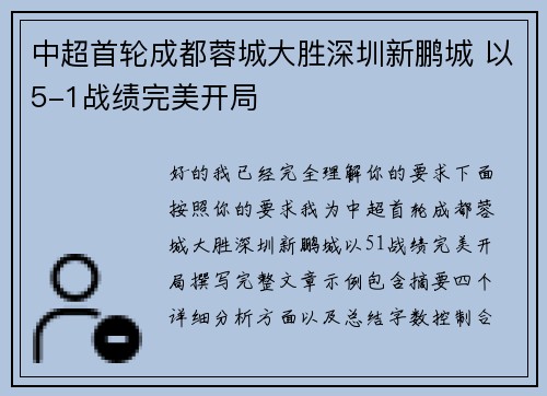 中超首轮成都蓉城大胜深圳新鹏城 以5-1战绩完美开局