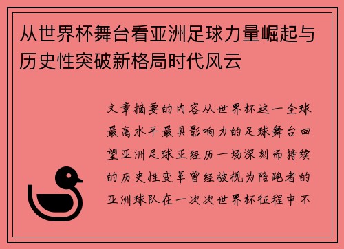 从世界杯舞台看亚洲足球力量崛起与历史性突破新格局时代风云