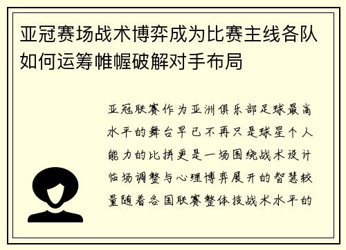 亚冠赛场战术博弈成为比赛主线各队如何运筹帷幄破解对手布局