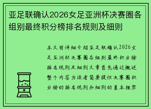 亚足联确认2026女足亚洲杯决赛圈各组别最终积分榜排名规则及细则