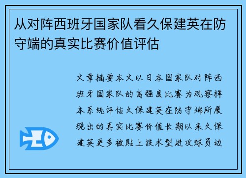 从对阵西班牙国家队看久保建英在防守端的真实比赛价值评估