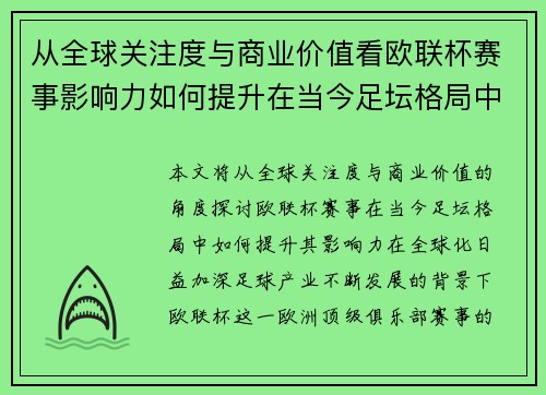 从全球关注度与商业价值看欧联杯赛事影响力如何提升在当今足坛格局中
